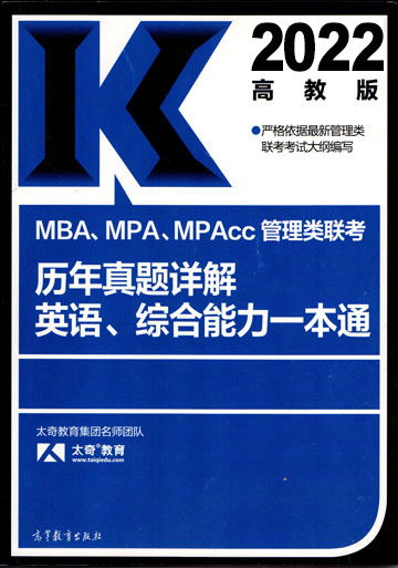 2022MBA、MPA、MPAcc管理類聯(lián)考歷年真題詳解